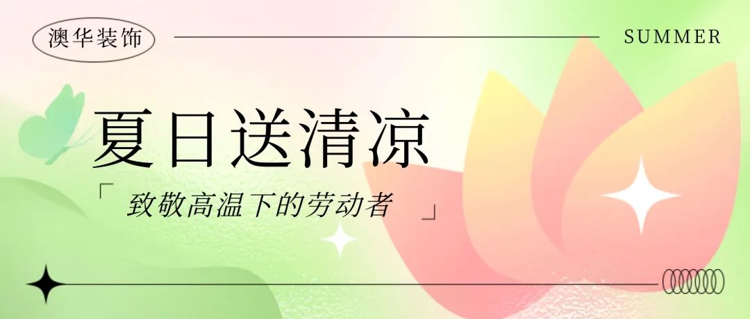 澳华装饰