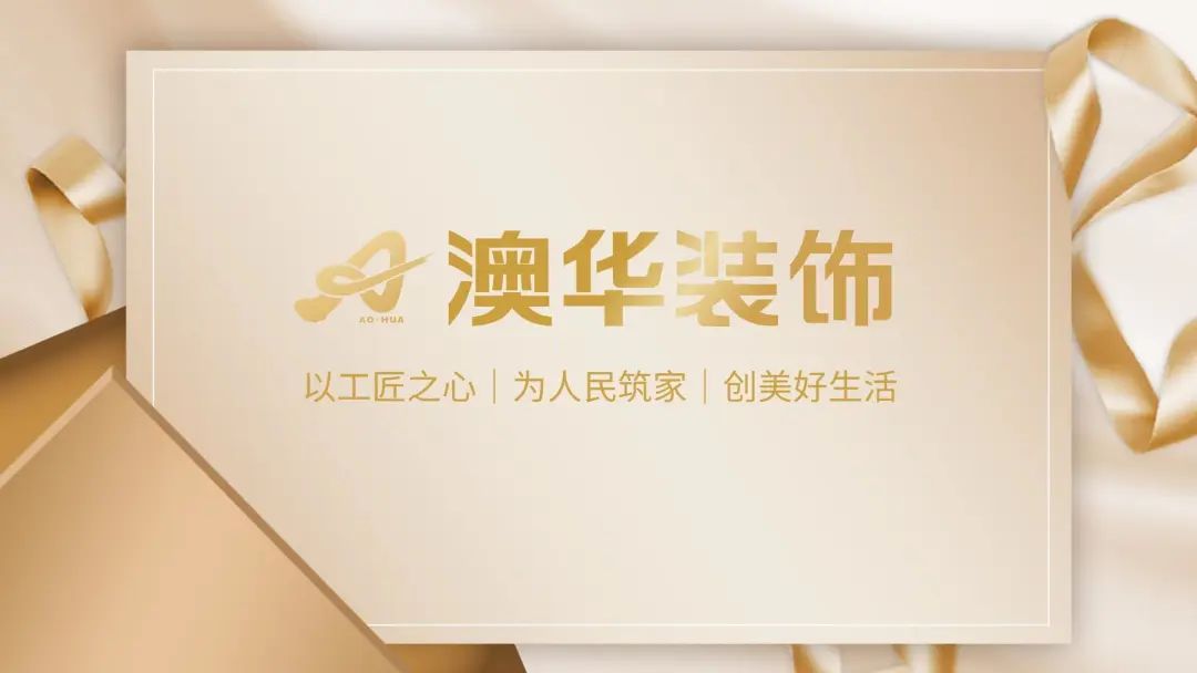 澳华装饰 放心好家装 武汉装修公司 武汉装修设计