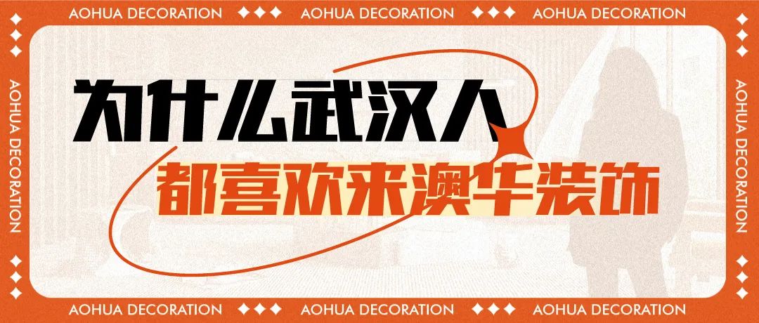 澳华装饰华中超级旗舰店 武汉澳华装饰 武汉装修公司
